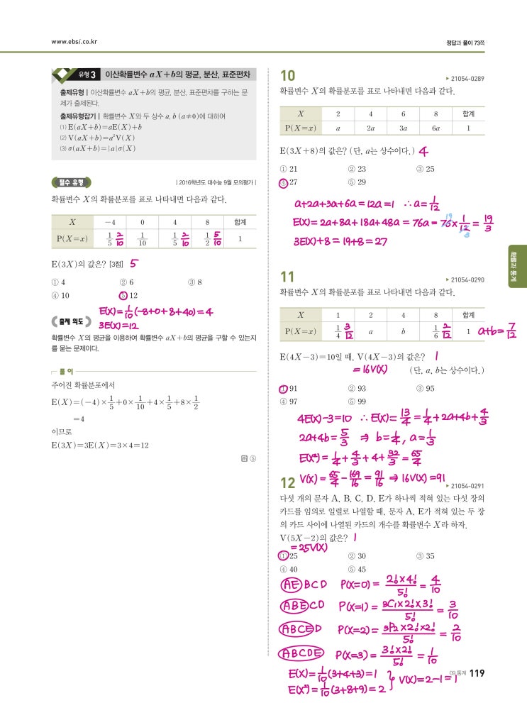 수능완성 확률과 통계 p119) 09 통계 유형3 문제 및 풀이 수능완성 확률과 통계 p119) 09 통계 유형3 문제 및 풀이