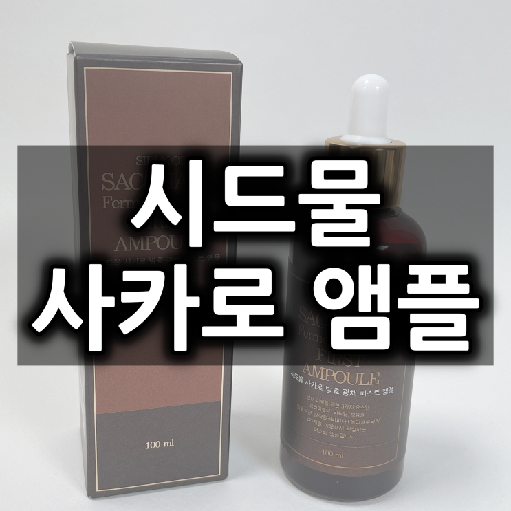  스킨케어 첫단계, 시드물 사카로 앰플로 효과보다.