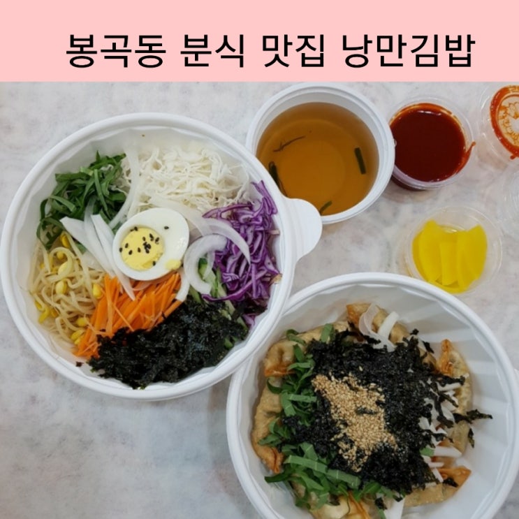  봉곡동 분식 맛집 낭만김밥 구미에서 아직 안가봤니? 쫄면 은 인생맛 이얌 ~