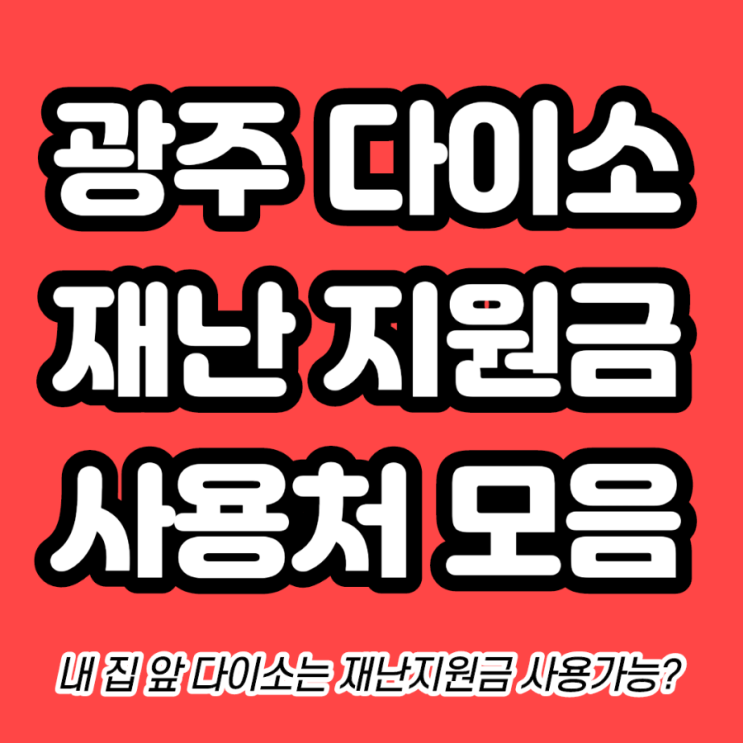  광주 다이소재난지원금사용처 모음(우리집근처다이소는?)