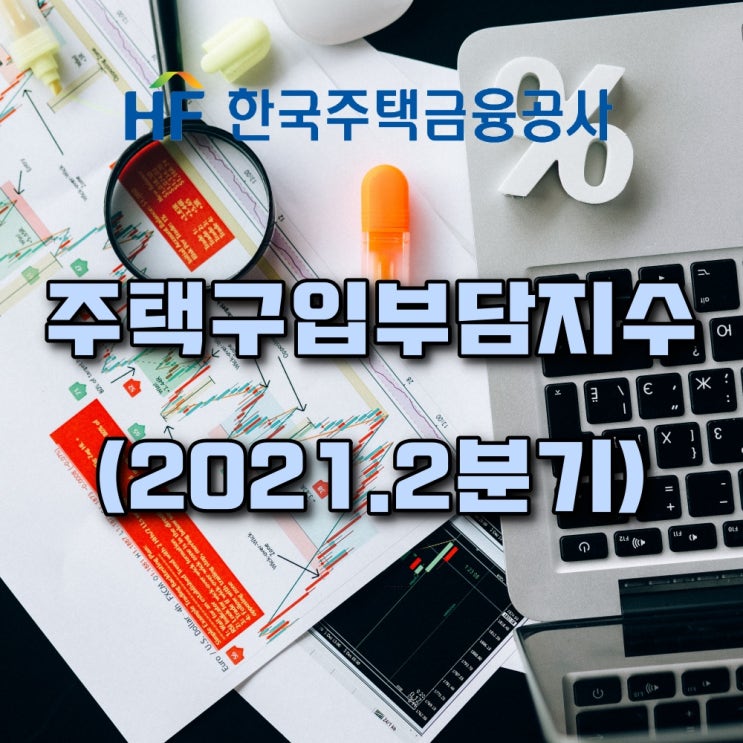  【광주광역시】 주택구입부담지수-2021년(2분기)