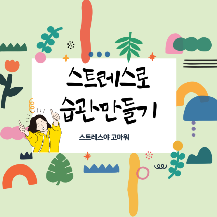  스트레스를 활용한 습관 만드는 방법? (feat. 스트레스야 고마워)