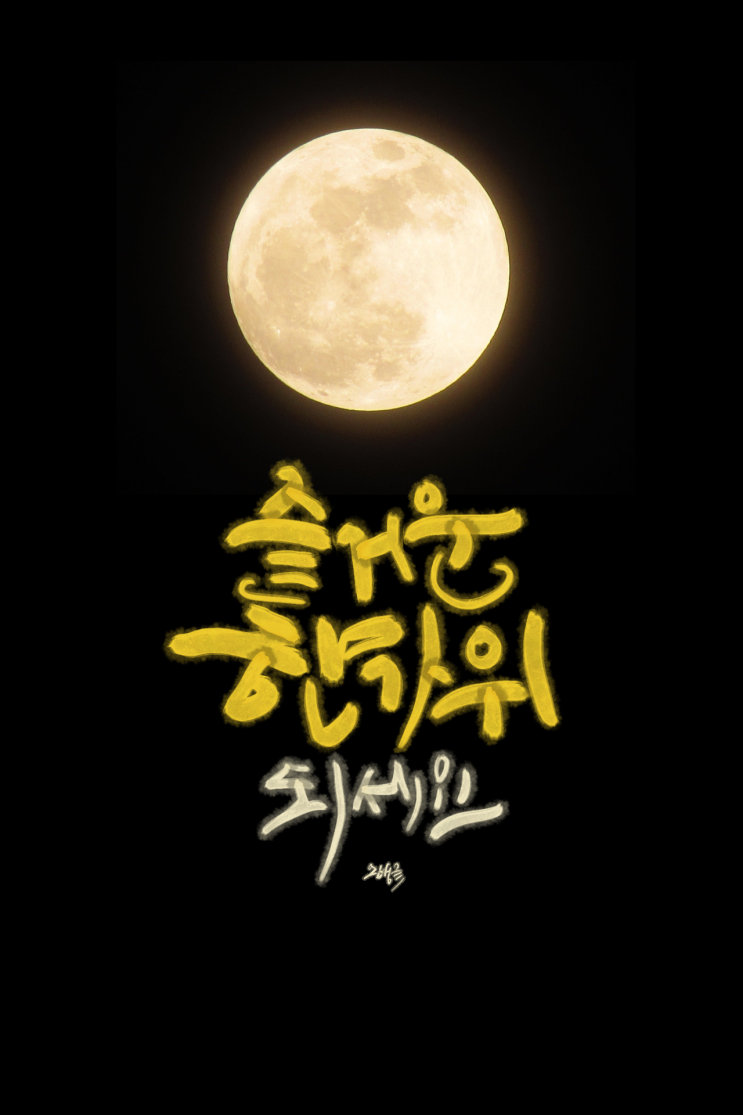  추석 한가위 문구 캘리그라피 이미지 / 배경사진 공유