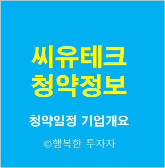  2021년 9월 공모주 일정 씨유테크 청약 총정리 - 청약일정, 기업개요