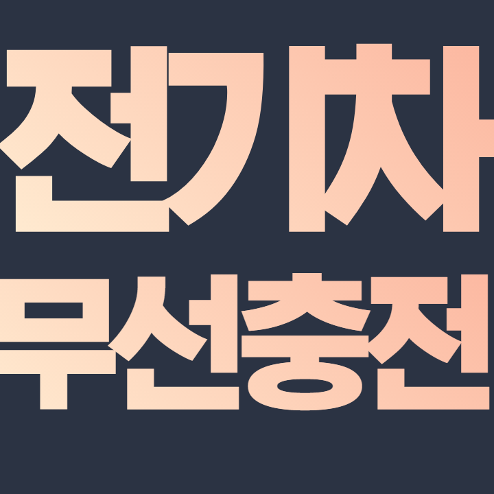  전기차 무선충전 관련주 SK GS 에스트래픽 피앤이솔루션 주가 및 전망
