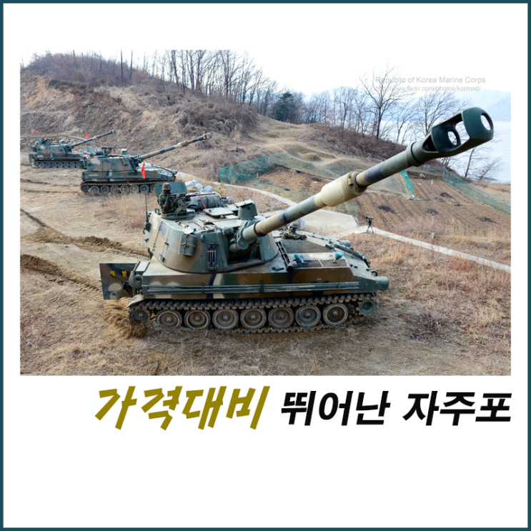  가격을 고려한다면 K9A1이  세계 최고 수준이라고 자부