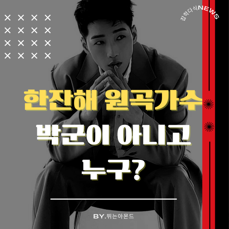  한잔해 원곡가수 박군이 아니고 누구?