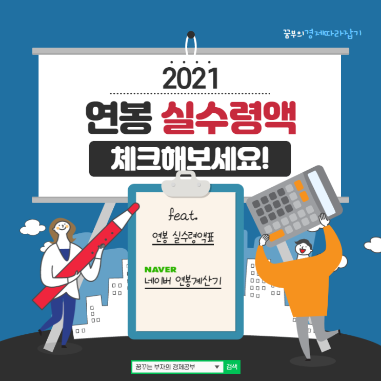  2021 연봉 실수령액 체크해보세요! (feat.최저임금/네이버 연봉계산기/연봉 실수령액표)