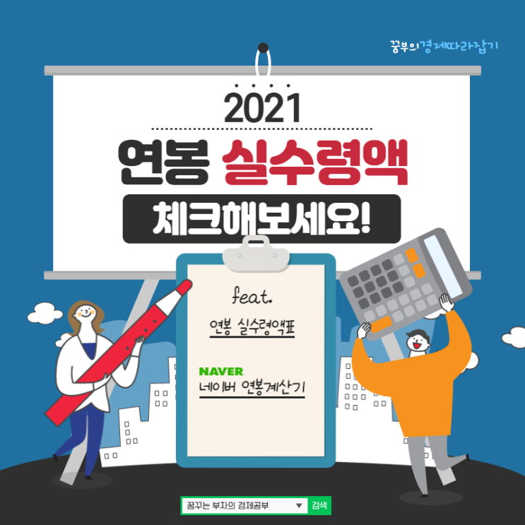 2021 연봉 실수령액 체크해보세요! (feat.최저임금/네이버 연봉계산기/연봉 실수령액표)