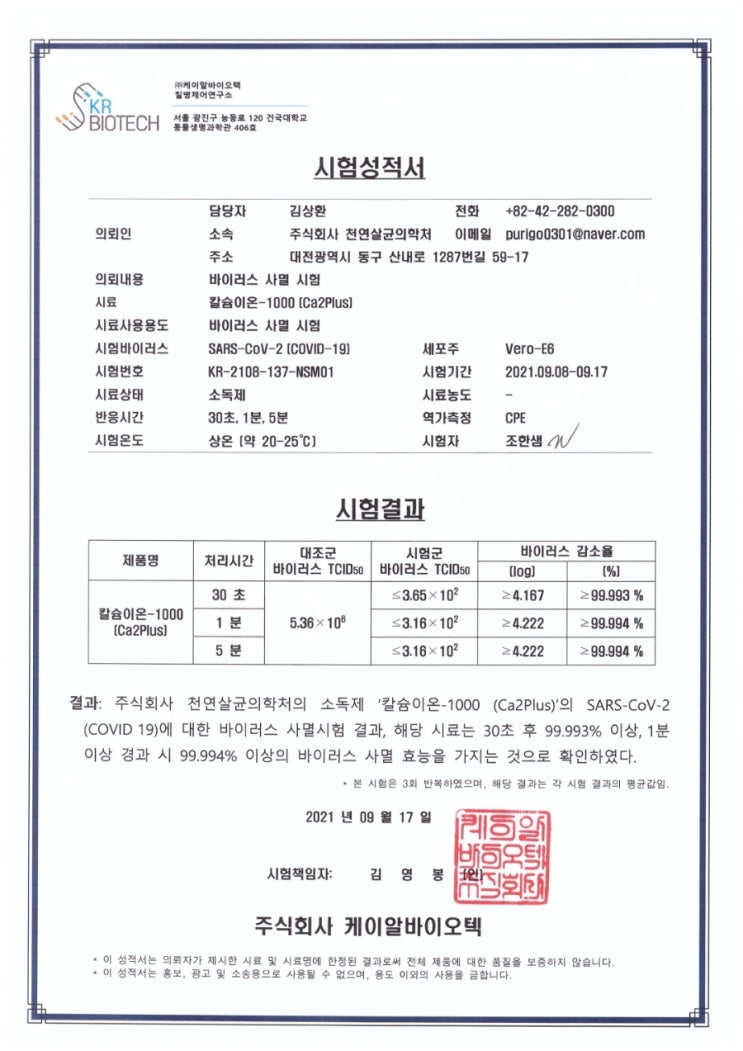  COVID19 바이러스 사멸 시험성적서