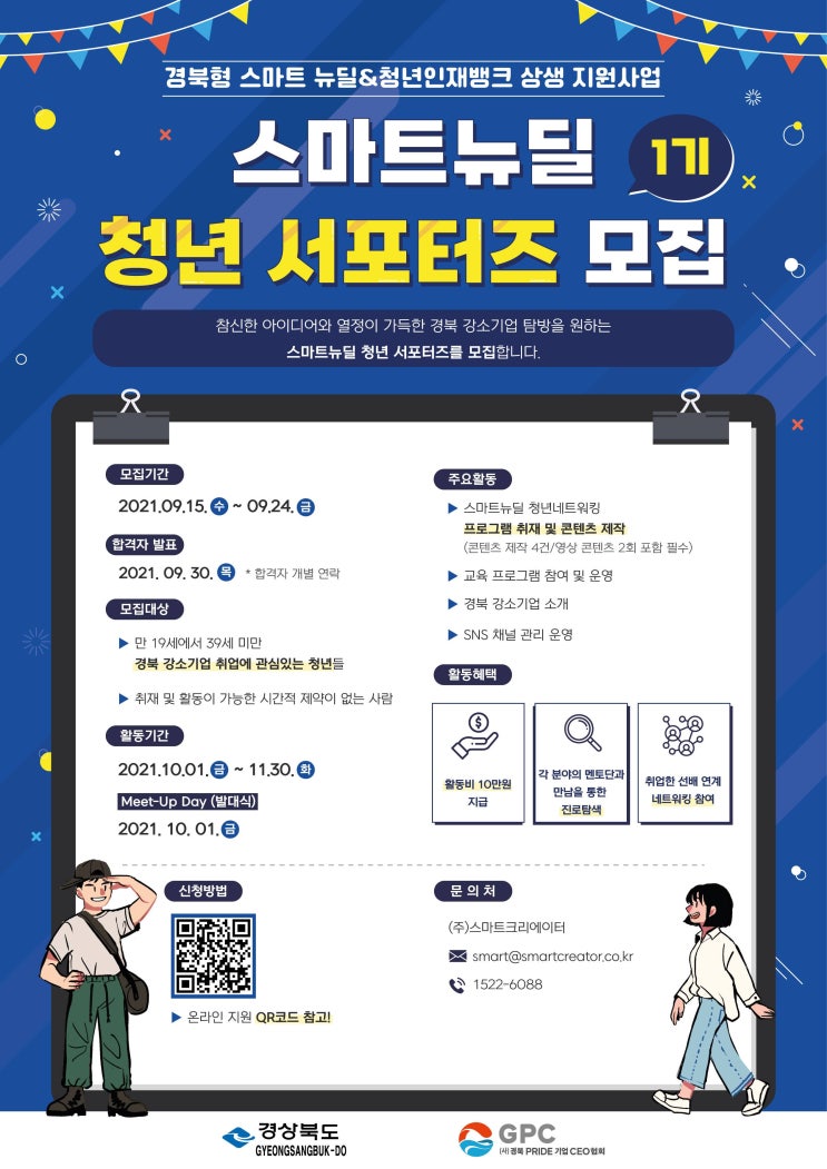 [대학생 대외활동] 스마트뉴딜 청년 서포터즈 1기