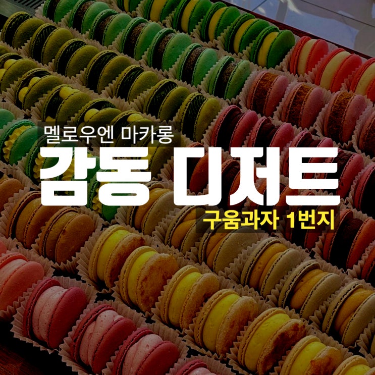  멜로우엔 대구 구움과자 1번지