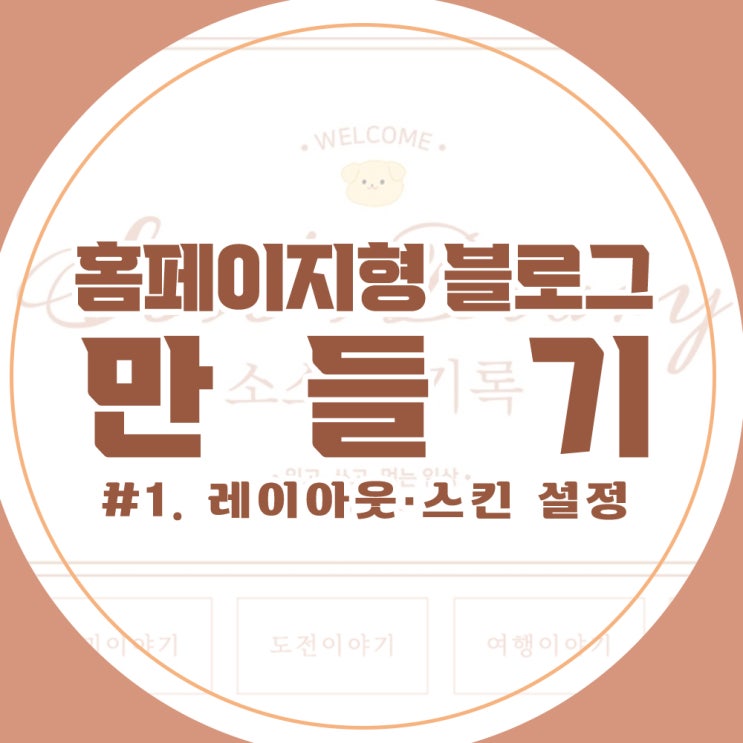  홈페이지형 블로그 만들기 :: 레이아웃·스킨 설정