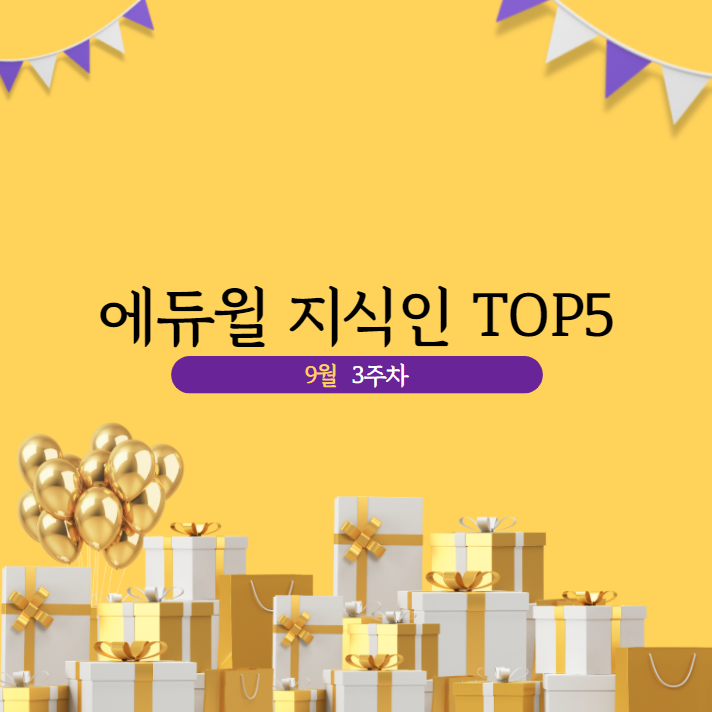  9월 3주차 에듀윌 지식인 Q&A TOP 5