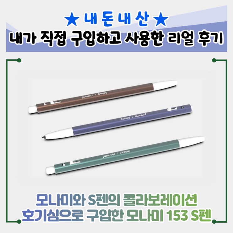 내돈내산 모나미 153 S펜 퍼플 구입기/GP-U999AMJPAKA