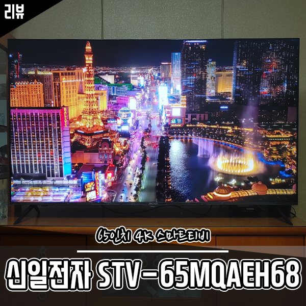 구글 스마트홈용 신일전자 65인치 안드로이드TV 후기