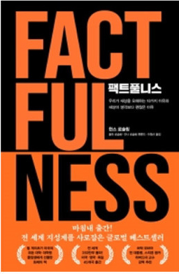 팩트풀니스 _세계에 대한 오해를 하는 이유 10가지 본능, 세상은 생각만큼 그렇게 나쁘지 않다 팩트풀니스 _세계에 대한 오해를 하는 이유 10가지 본능, 세상은 생각만큼 그렇게 나쁘지 않다
