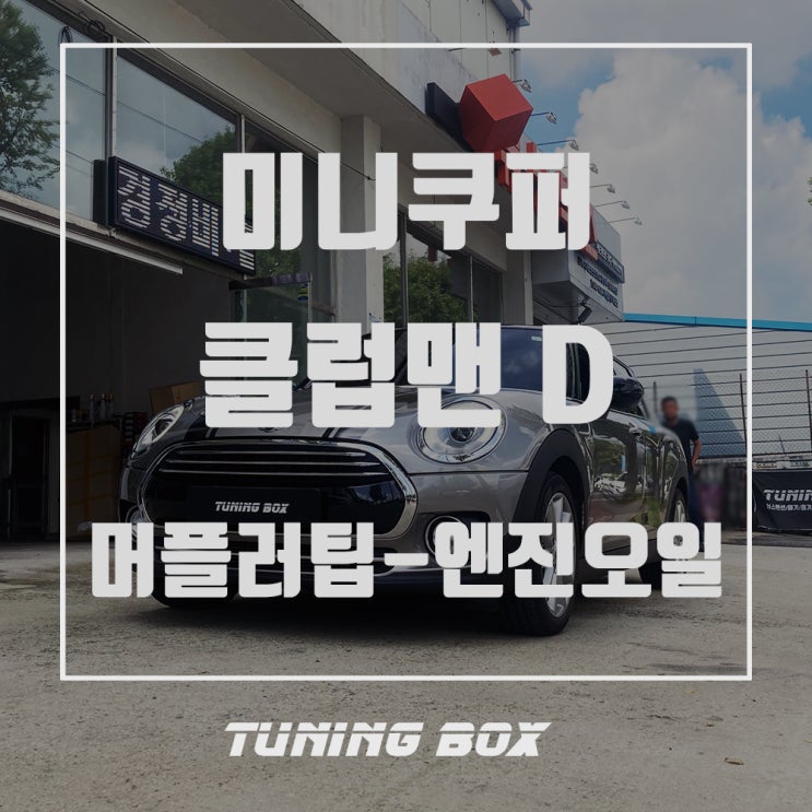  미니쿠퍼 클럽맨D 듀얼라인 싱글 머플러팁 튜닝/락솔 타이거HP 5W30 합성엔진오일 교체[광주 튜닝박스]