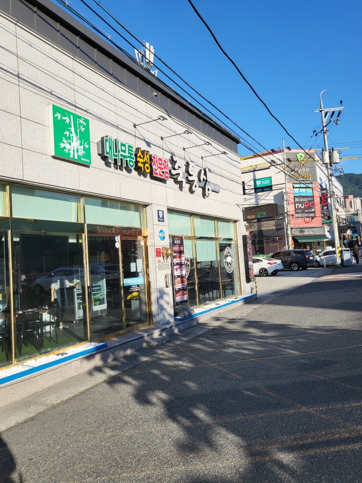 대구 돈마호크 든든했던 상인동 맛집 죽통삼