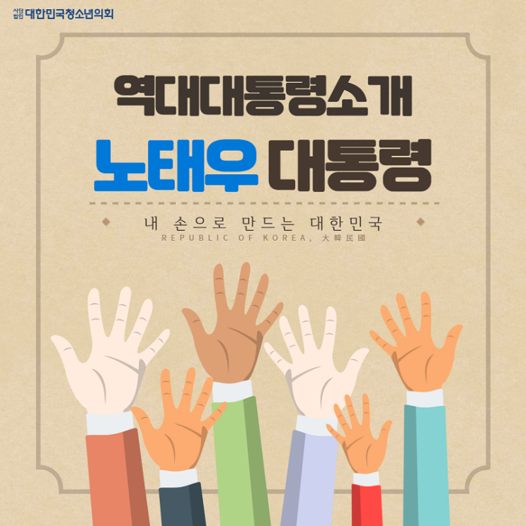 [역대 대통령 소개] 노태우 대통령