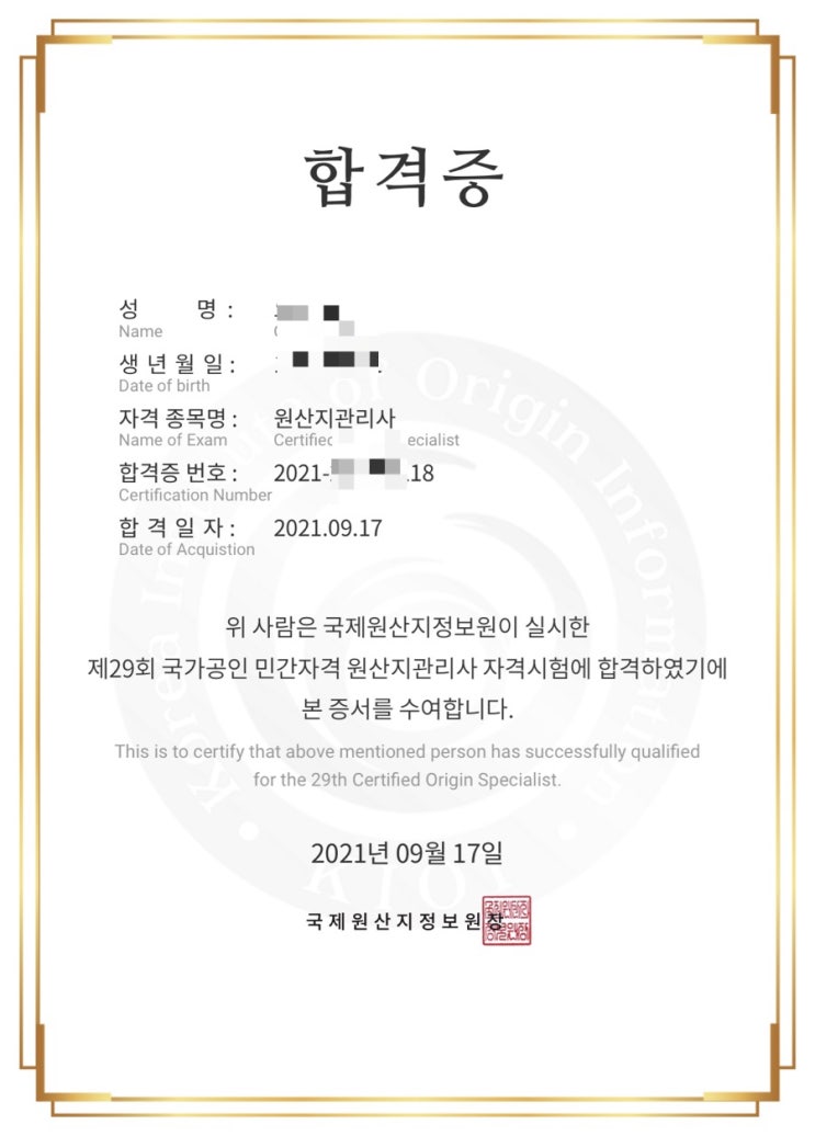  제 29회 원산지 관리사 합격 후기