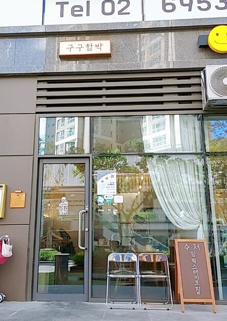 시흥동 맛집:: 함박스테이크가 맛있는 롯데캐슬 맛집, "구구함박" 후기(feat. 영업시간, 주차시설)