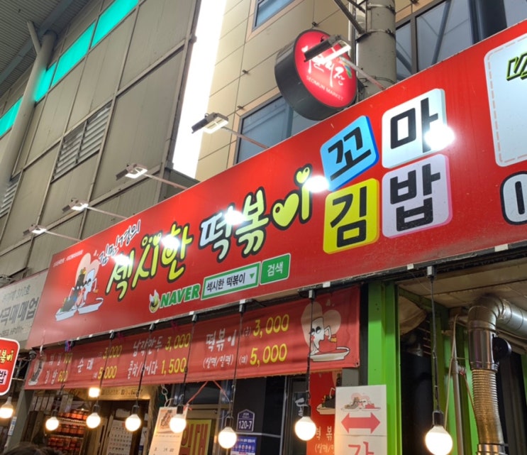  대구 서문시장 김민경의 섹시한 꼬마김밥 떡볶이 :)