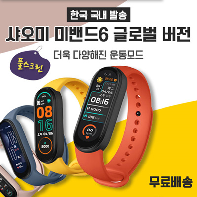 가성비 뛰어난 샤오미 미밴드 6 글로벌 버전 /한글 추가 가능/KC인증 /한국국내 발송 추천합니다 가성비 뛰어난 샤오미 미밴드 6 글로벌 버전 /한글 추가 가능/KC인증 /한국국내 발송 추천합니다