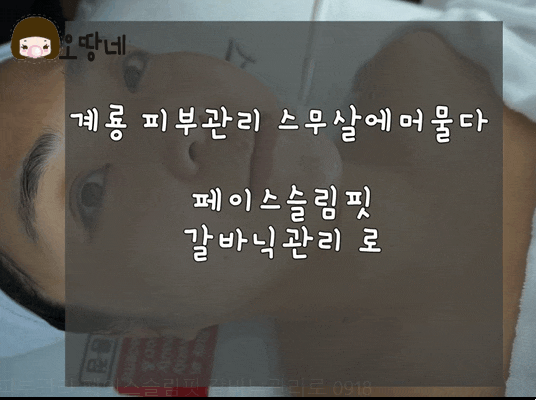  계룡피부관리 스무살에머물다 페이스슬림핏 갈바닉관리 로