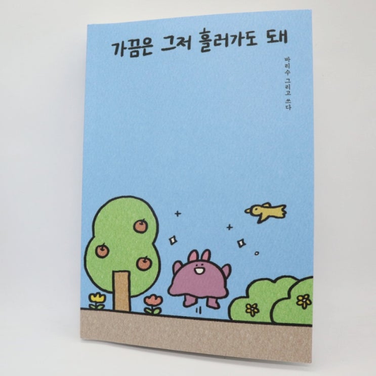  [책 리뷰] 가끔은 그저 흘러가도 돼 / 바리수
