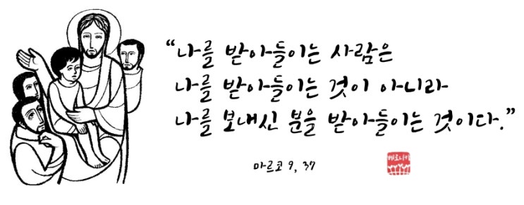 “나를 받아들이는 사람은 나를 받아들이는 것이 아니라 나를 보내신 분을 받아들이는 것이다.” “나를 받아들이는 사람은 나를 받아들이는 것이 아니라 나를 보내신 분을 받아들이는 것이다.”
