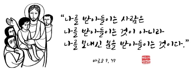 “나를 받아들이는 사람은 나를 받아들이는 것이 아니라 나를 보내신 분을 받아들이는 것이다.”