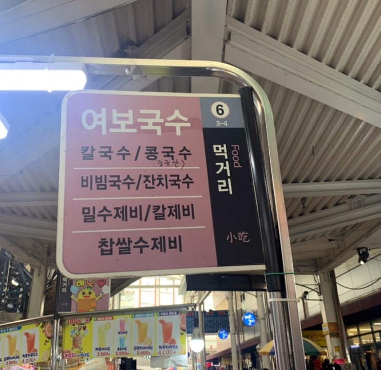대구 중구 서문시장 먹거리, 칼제비 면 맛집 여보국수 :)