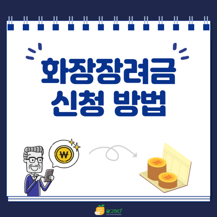  화장장려금 신청 대상 및 방법