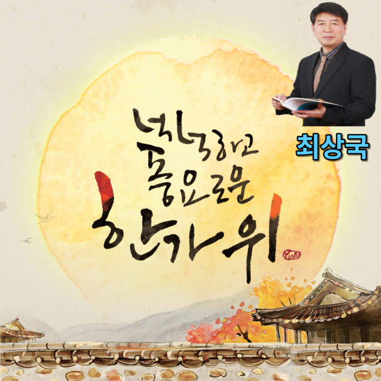  추석명절 즐겁게 보내세요