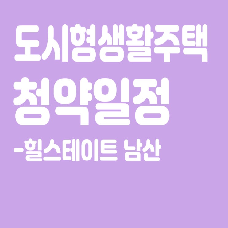  힐스테이트 남산, 도시형생활주택 청약일정, 분양가
