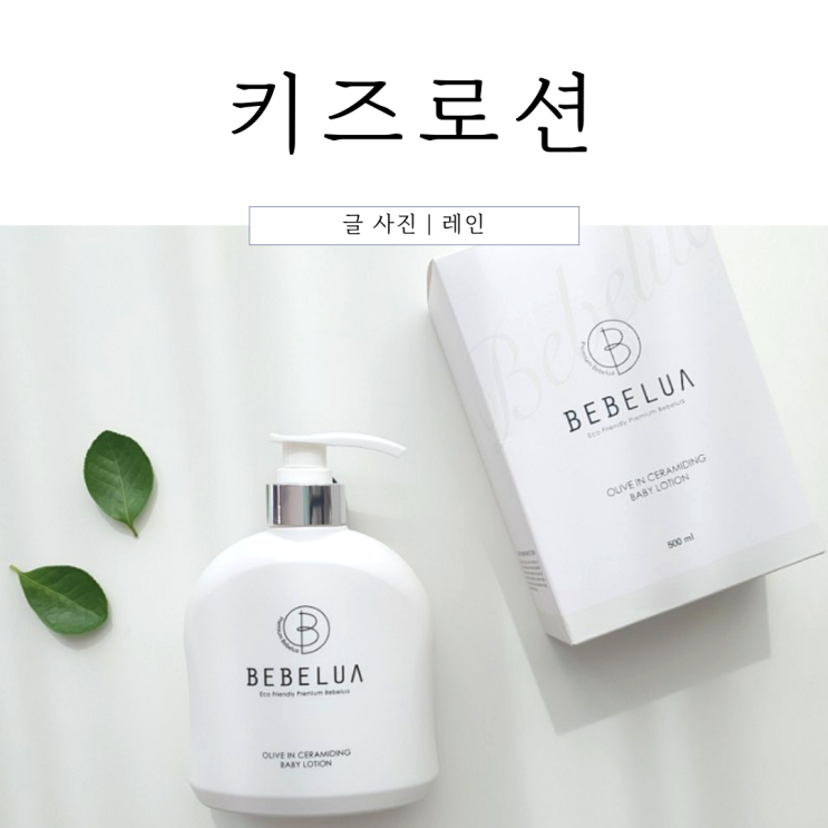  키즈로션 유아로션 추천 촉촉해서 좋아! w.베베루아