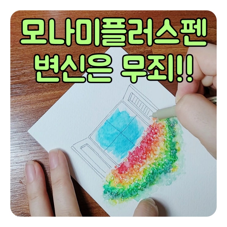  모나미수성펜에서 피어나는 쉬운 수채화 그리는 순서