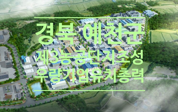  경북 예천군 제3농공단지 조성합니다