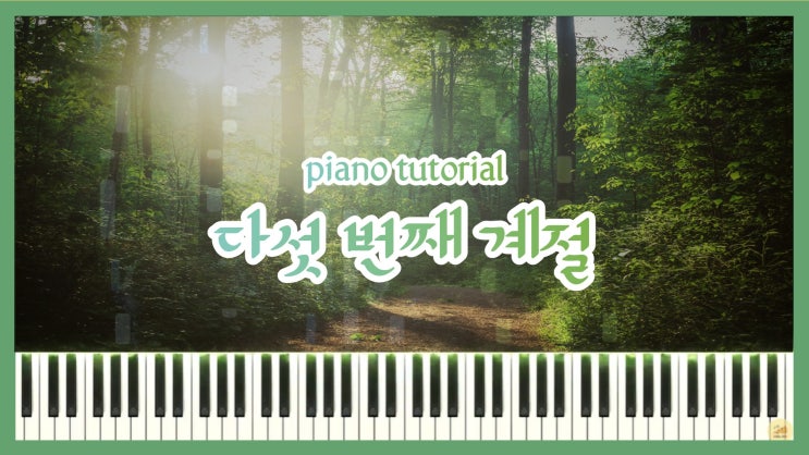  [오마이걸(OH MY GIRL) - 다섯 번째 계절(The fifth season) (SSFWL)] 포핸즈 피아노 튜토리얼 악보 다운로드
