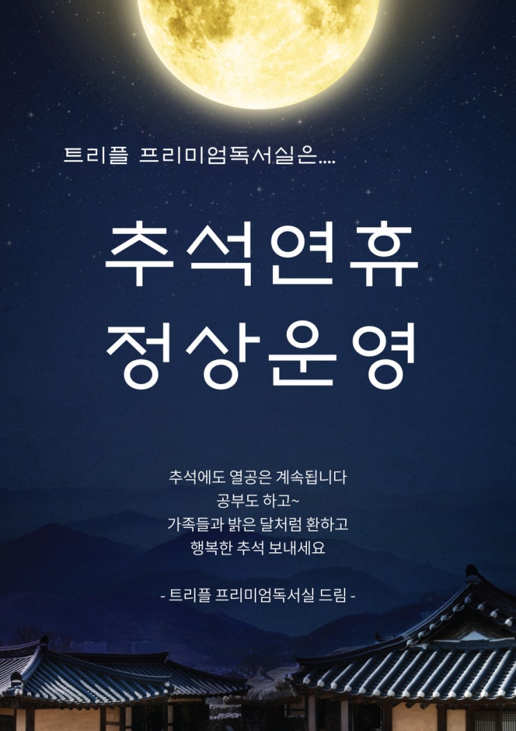  추석연휴에도 트리플 프리미엄독서실은 정상운영합니다~(동탄점,평택점 동일)