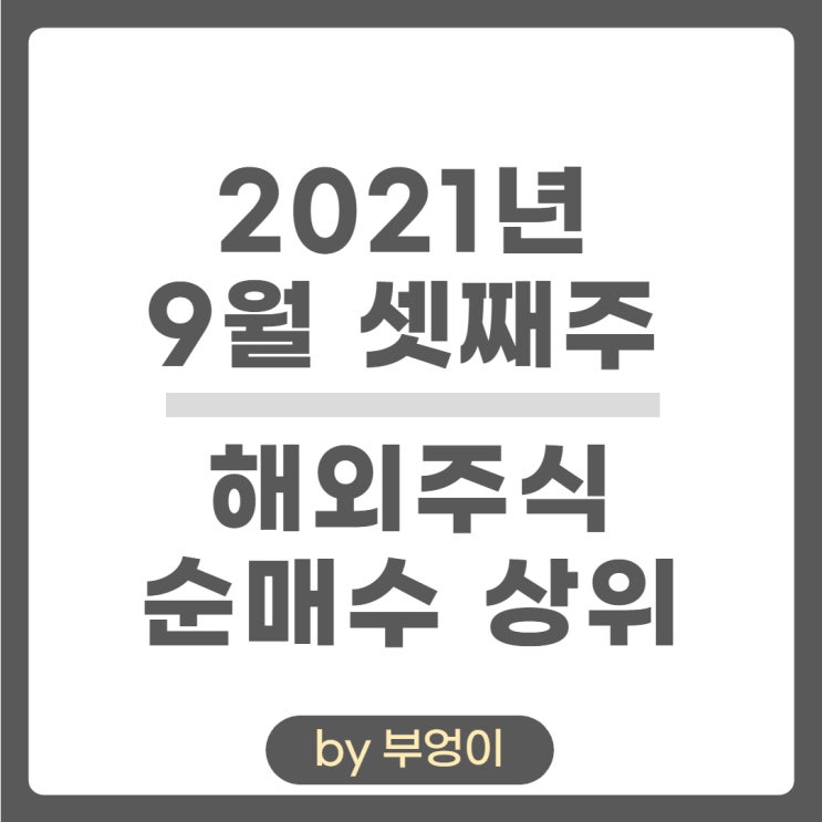 [9월 셋째 주] 해외 주식 순매수 상위 및 미국 ETF