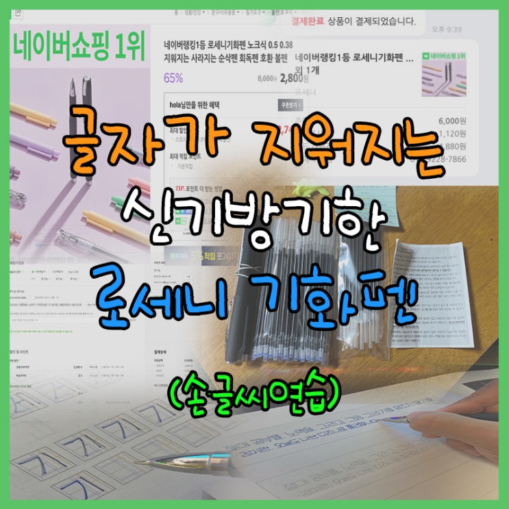 글자가 사라진다! 신기방기 로세니 기화펜! 손글씨연습!