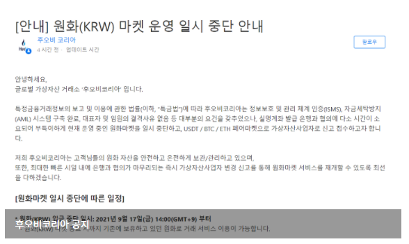  후오비코리아, 원화 마켓 일시 중단