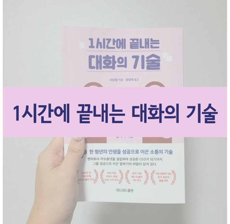  『1시간에 끝내는 대화의 기술』 :: 좋은 질문이란?