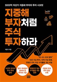  [책] 지중해 부자처럼 주식 투자하라 (박종기)