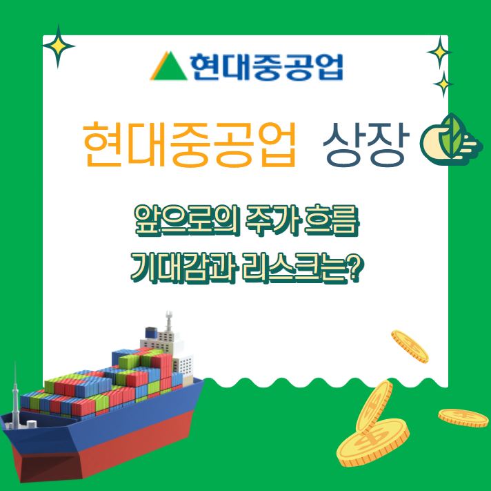  현대중공업 주가 향후 흐름 " 앞으로의 기대감과 리스크는?"