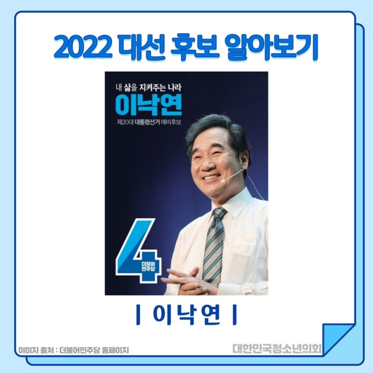 [2022년 대선 주요 후보] 기호 4번 이낙연 후보