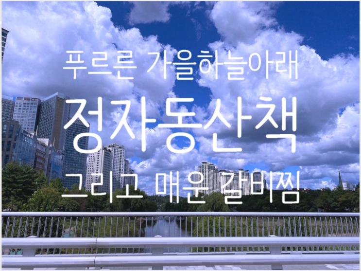  푸르른 가을하늘아래 정자동산책 그리고 매운 갈비찜