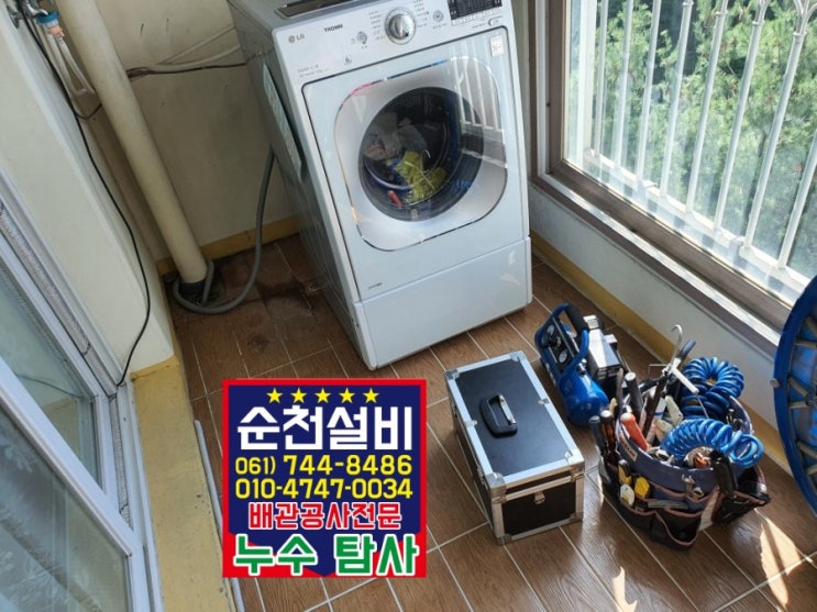  순천 아파트 아랫집 안방천장으로 누수 누수검사 탐사후 베란다 방수수선 순천설비